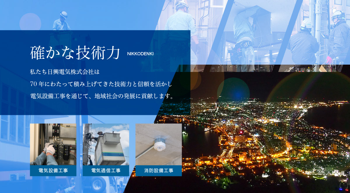 日興電気株式会社 函館