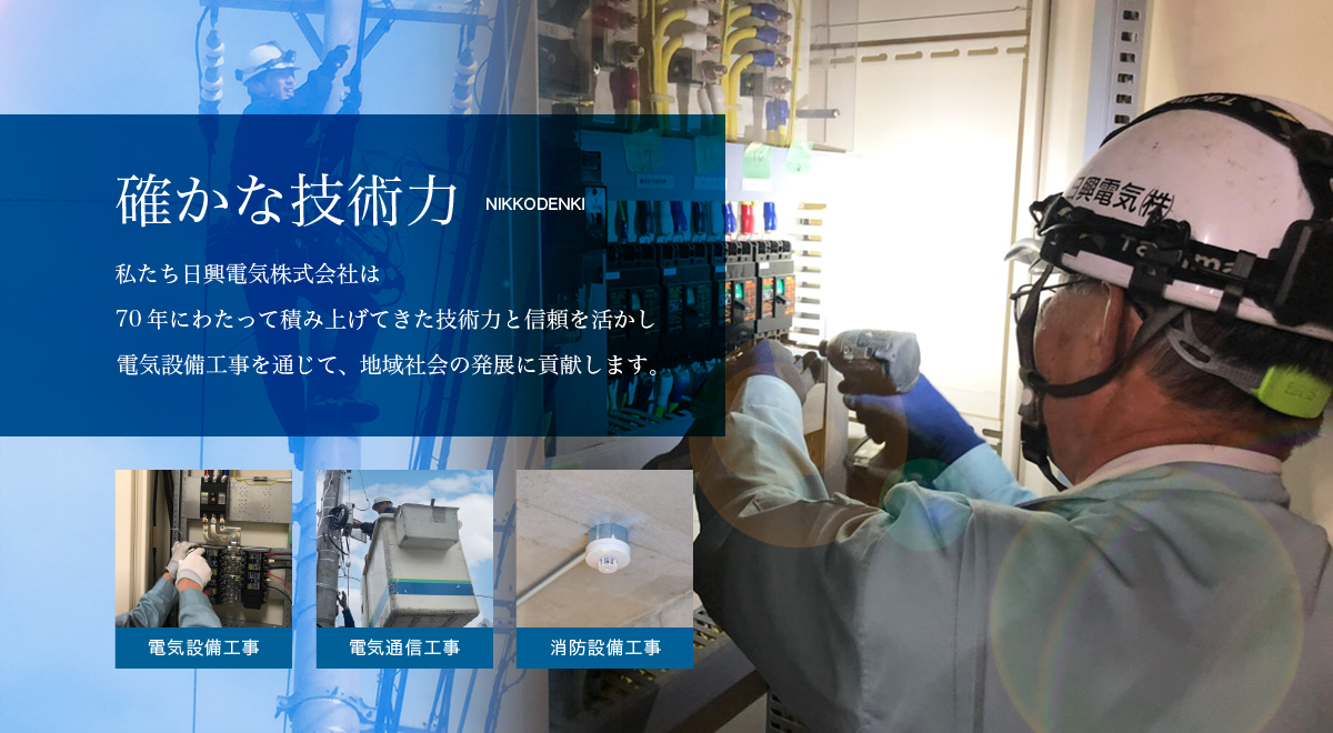 日興電気株式会社 函館